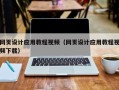 通化网页设计应用教程视频（网页设计应用教程视频下载）